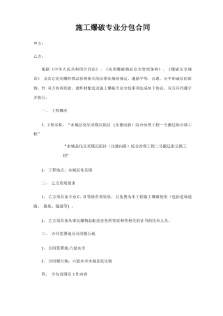 施工爆破专业分包合同