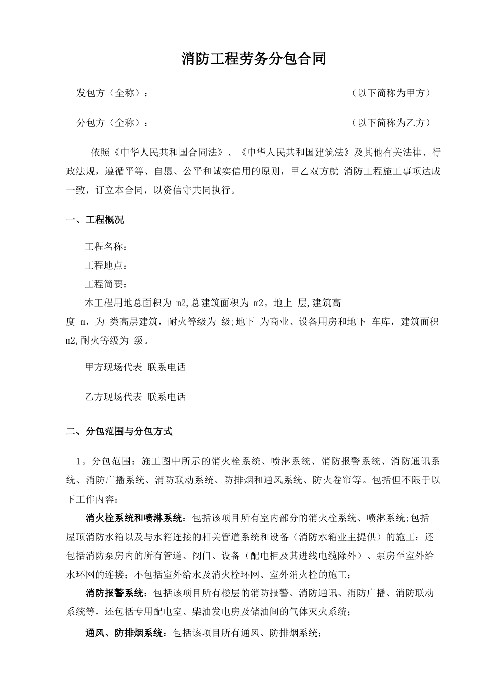 消防工程劳务分包合同劳务公司_第1页