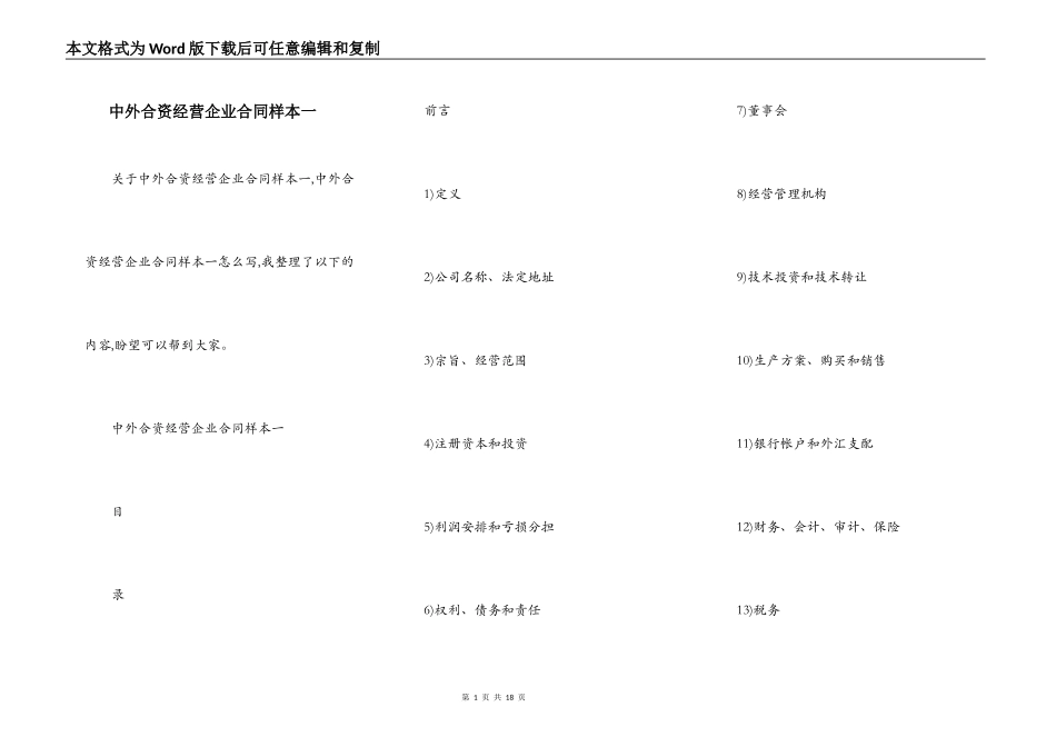 中外合资经营企业合同样本一_第1页