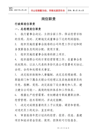 企业各部门岗位职责管理