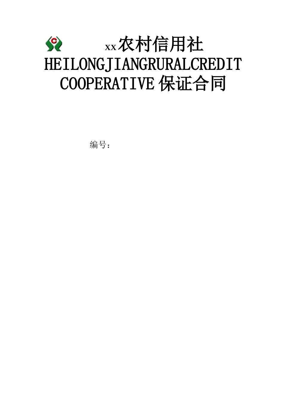农村信用社保证合同_第1页