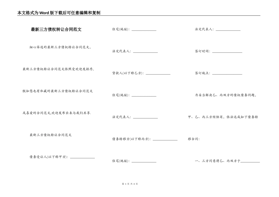 最新三方债权转让合同范文_第1页