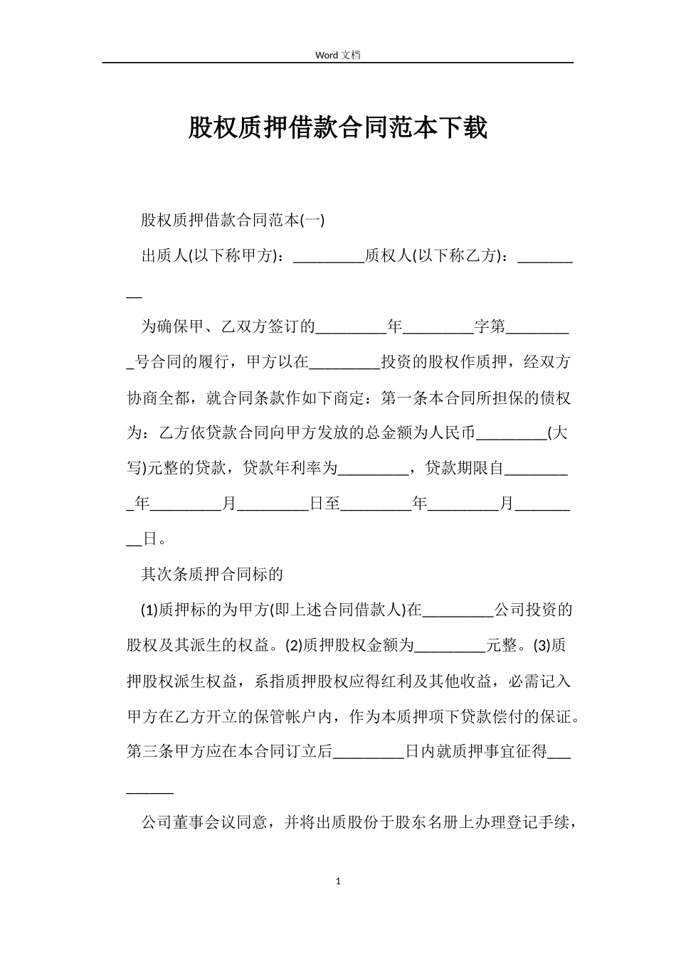 股权质押借款合同下载_第1页