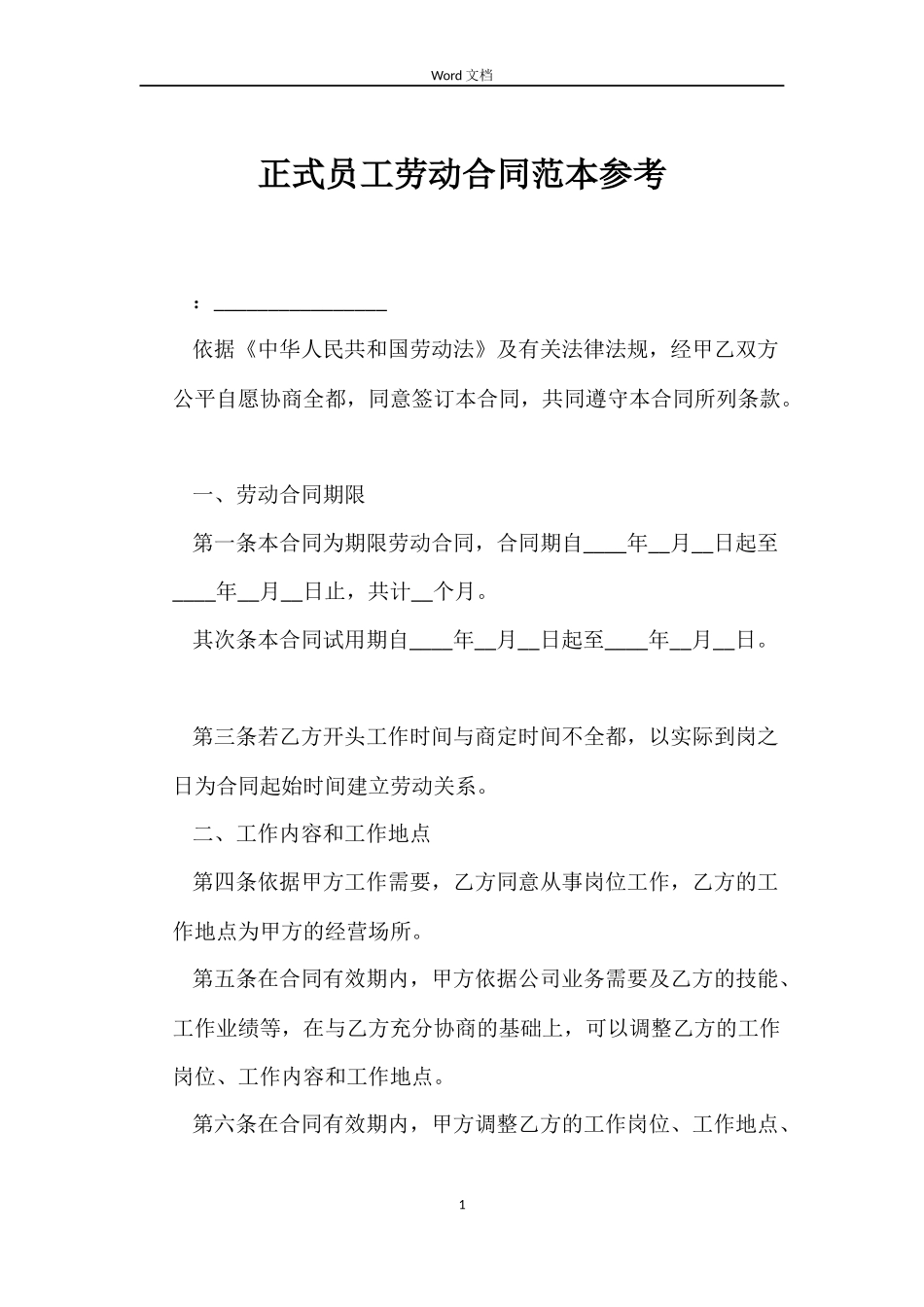 正式员工劳动合同范本参考_第1页