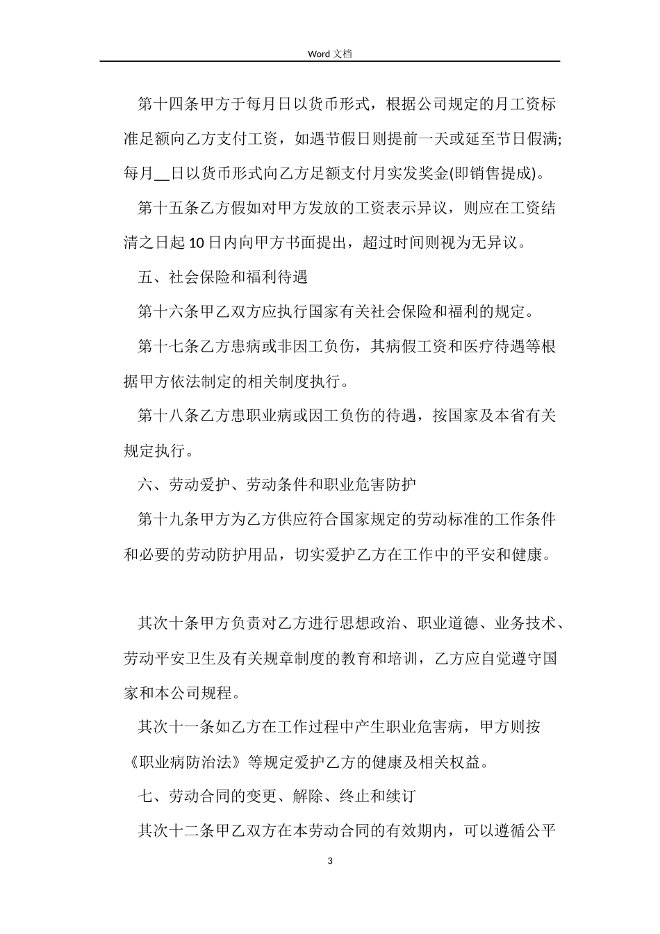 正式员工劳动合同范本参考_第3页