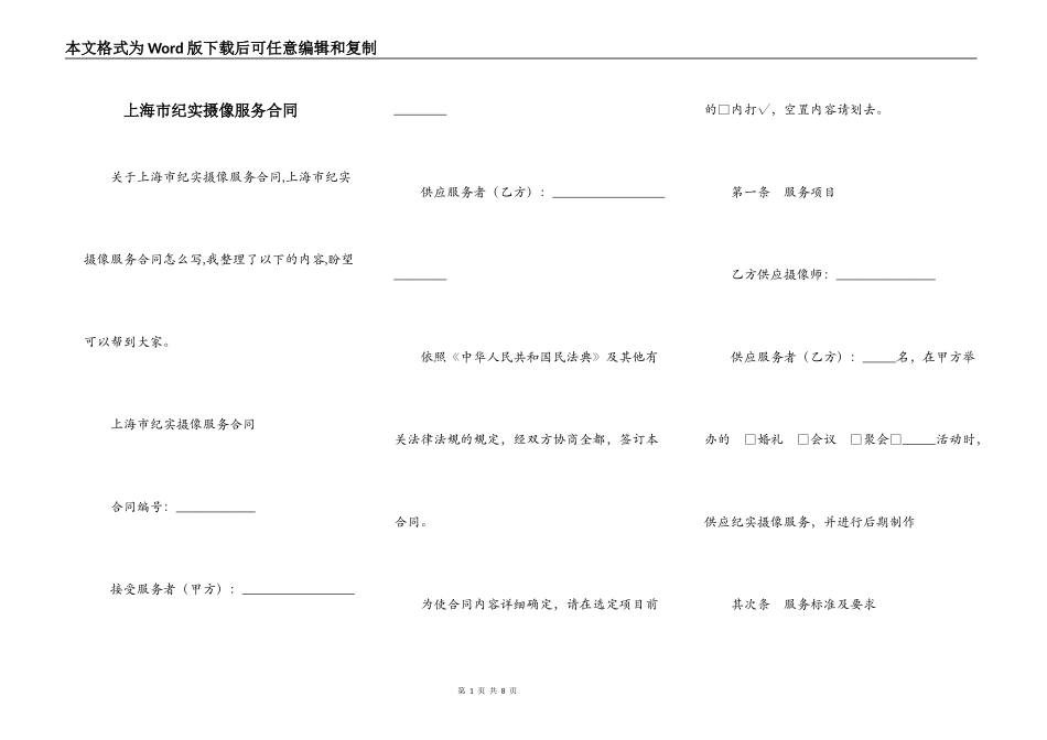 上海市纪实摄像服务合同_第1页
