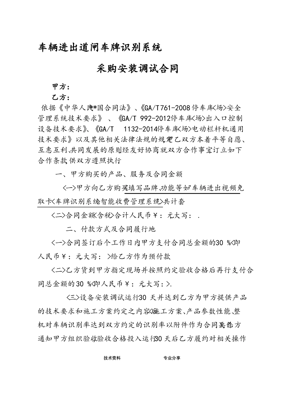车辆进出道闸车牌识别系统采购安装调试合同模板_第1页