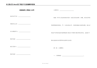 家庭装饰工程施工合同