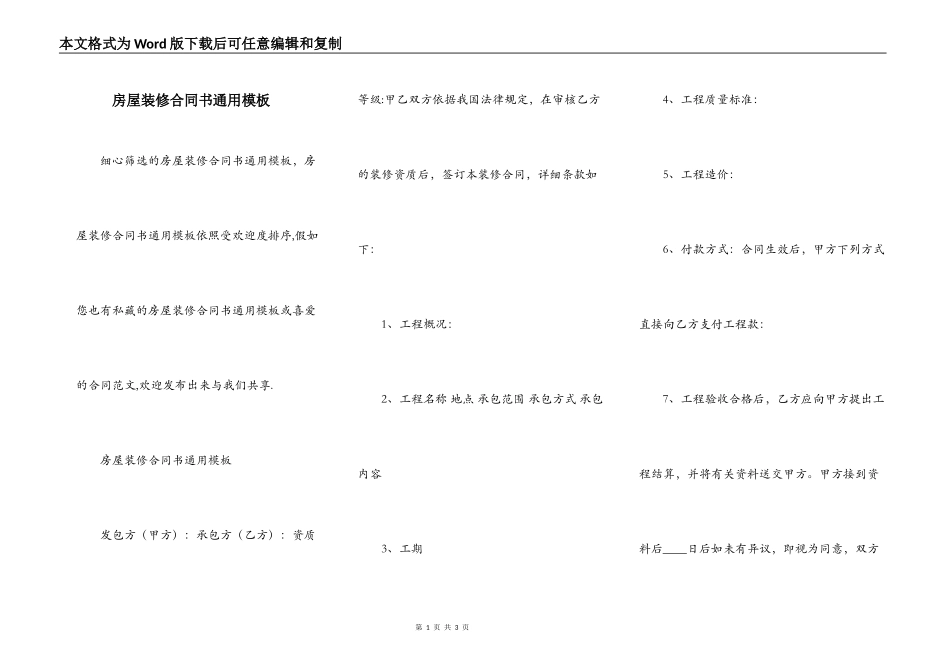 房屋装修合同书通用模板_第1页