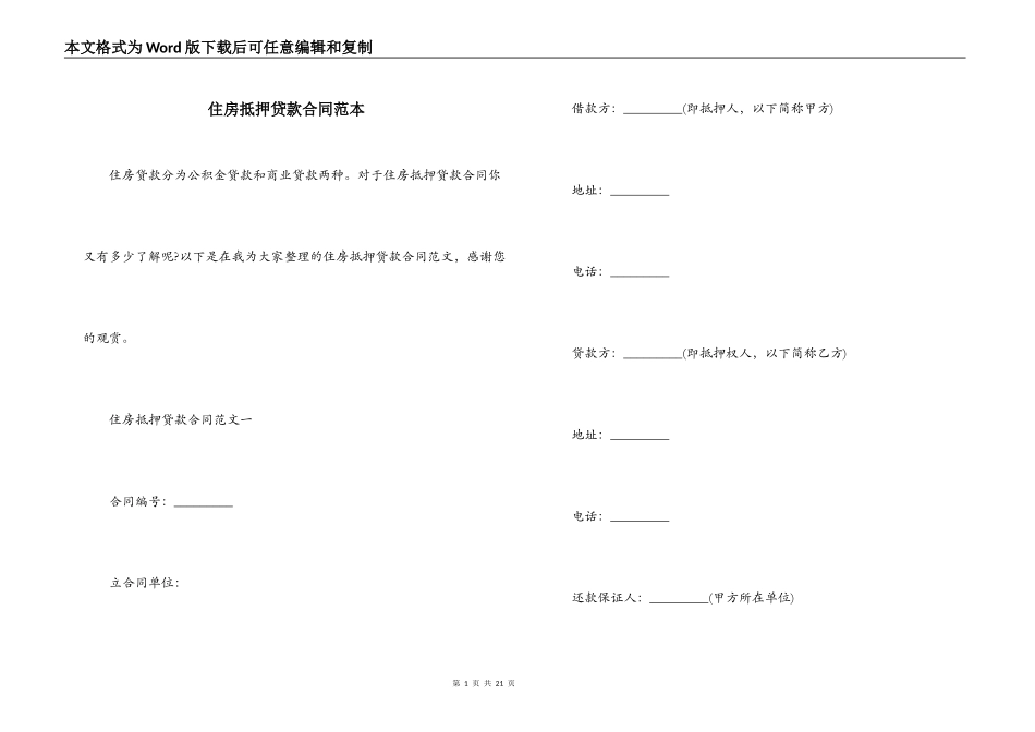 住房抵押贷款合同范本_第1页