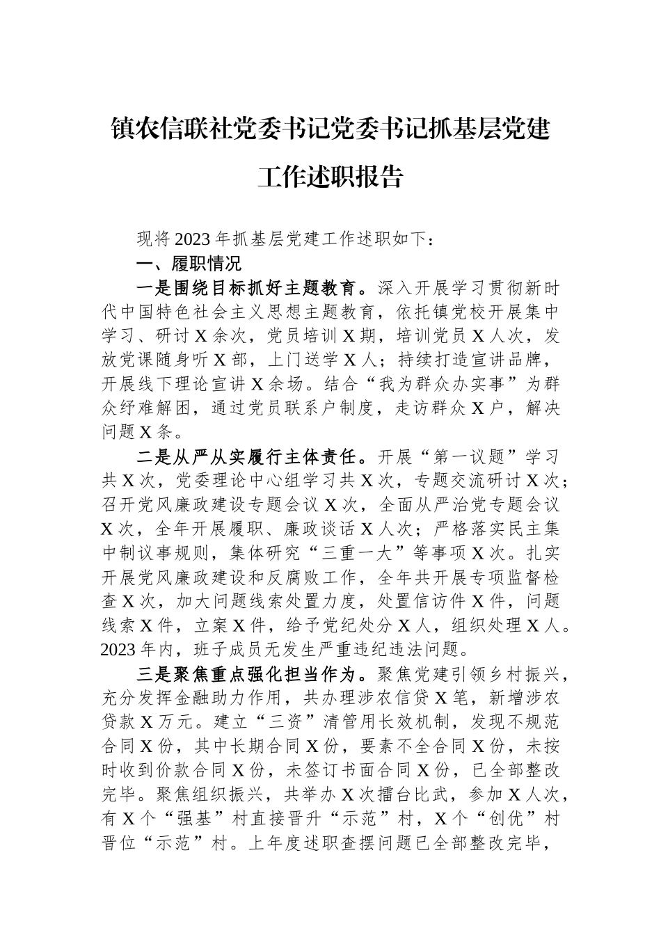 镇农信联社党委书记党委书记抓基层党建工作述职报告_第1页