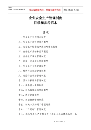 企业安全生产管理制度目录和参考范本