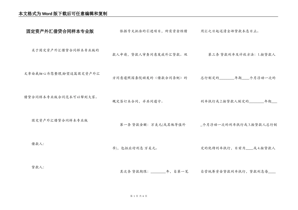 固定资产外汇借贷合同样本专业版_第1页