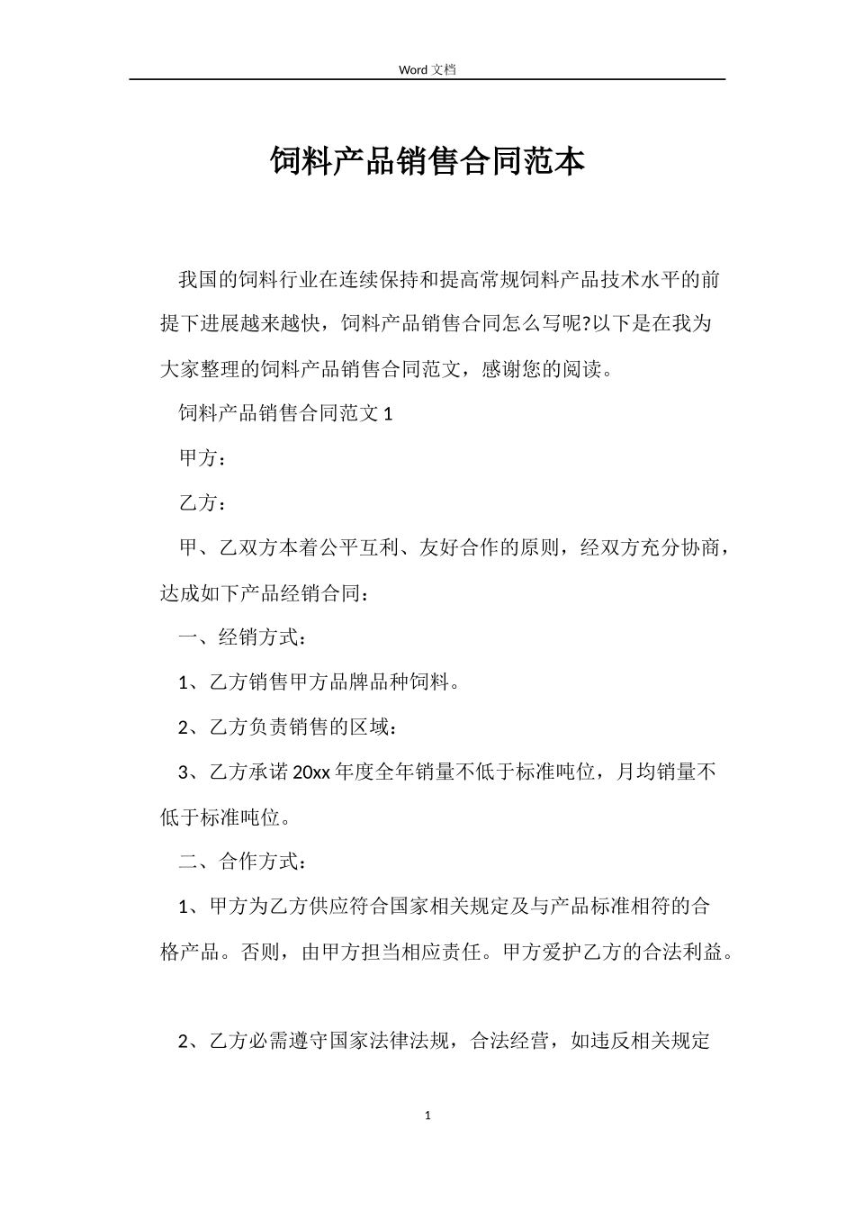 饲料产品销售合同范本_第1页