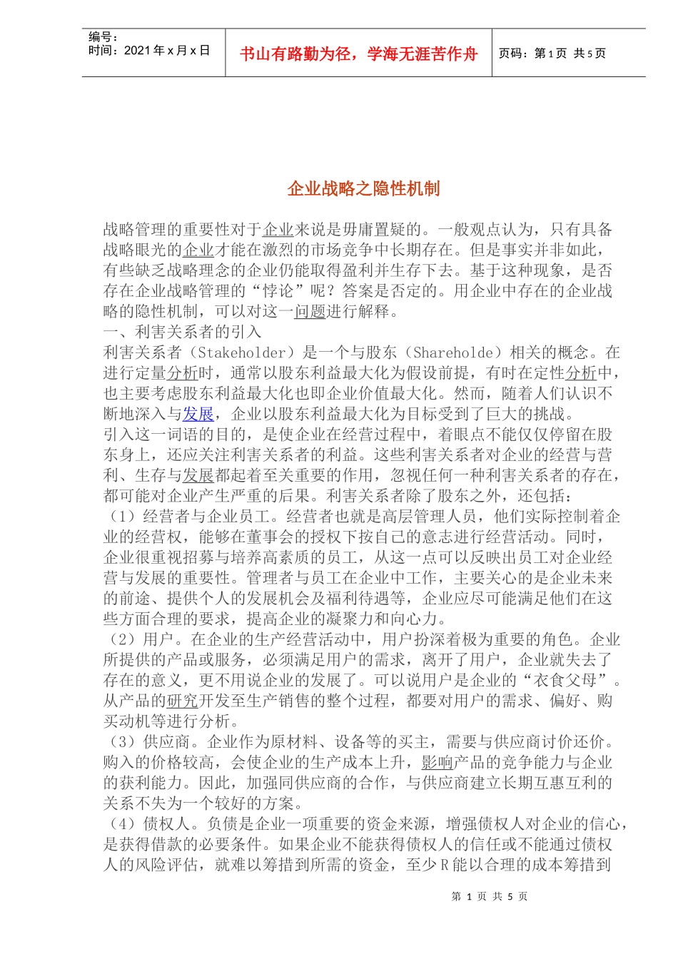 企业战略的隐性机制与显性机制_第1页