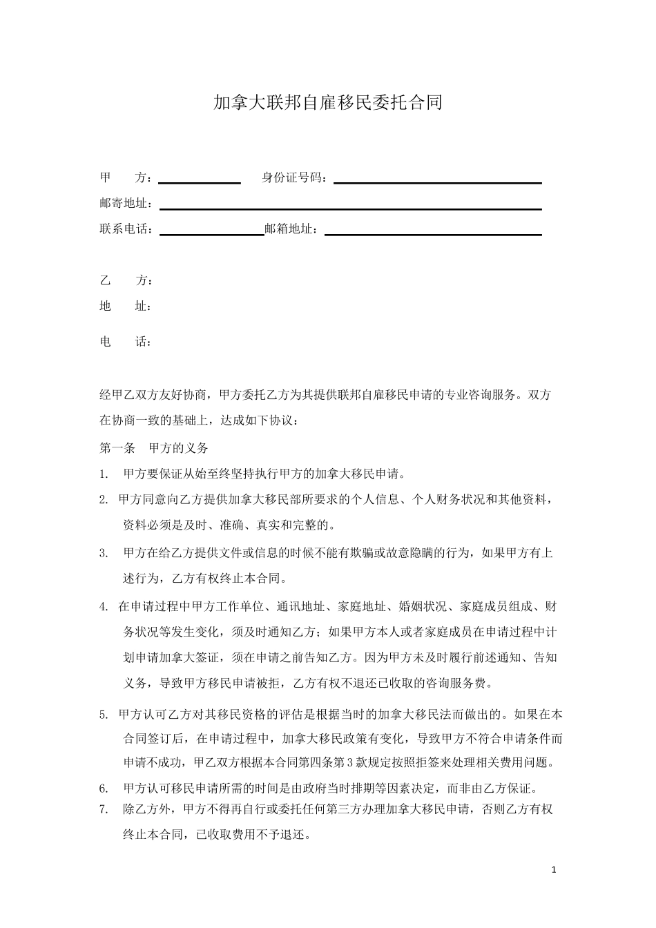 加拿大联邦自雇移民合同_第1页