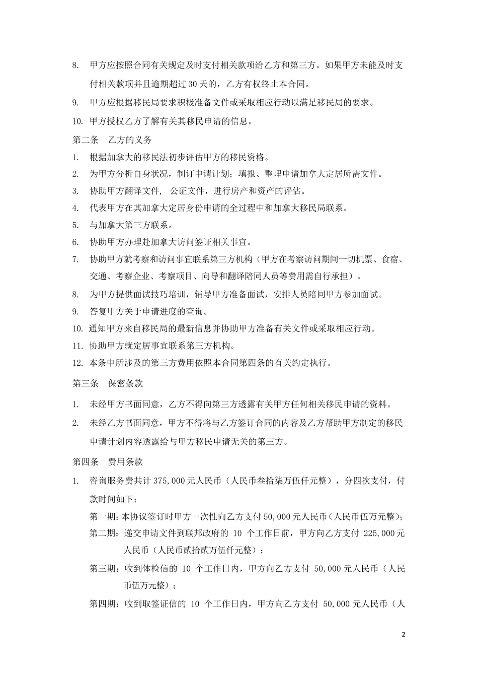 加拿大联邦自雇移民合同_第2页