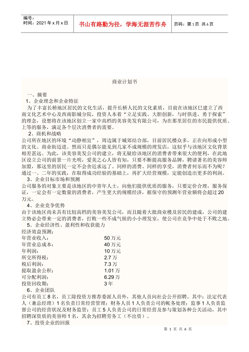 企业商业计划书范本(doc 7页)_第1页