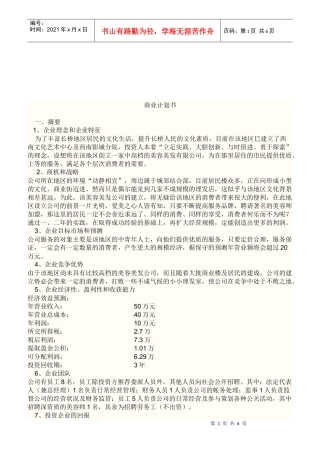 企业商业计划书范本(doc 7页)