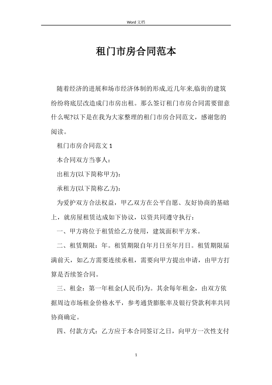租门市房合同范本_第1页