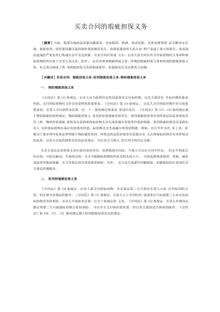 买卖合同的瑕疵担保义务1