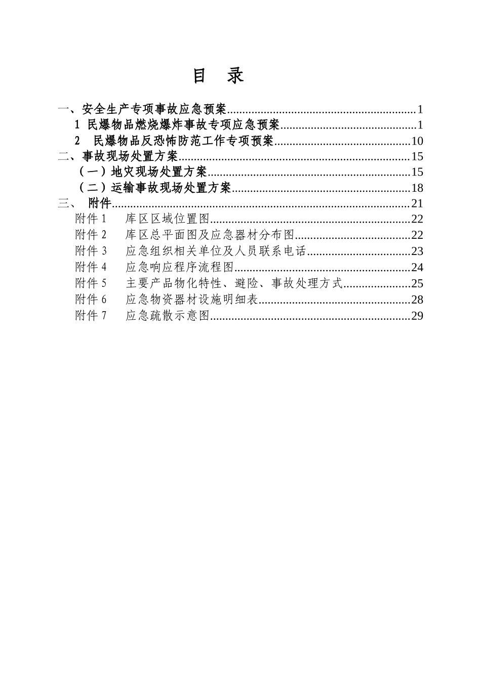仓库标准化应急处置预案修改3(1)_第2页