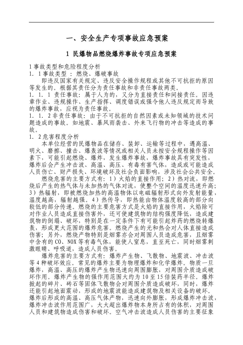 仓库标准化应急处置预案修改3(1)_第3页