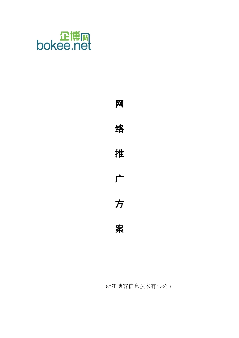 企业博客推广方案。_第1页