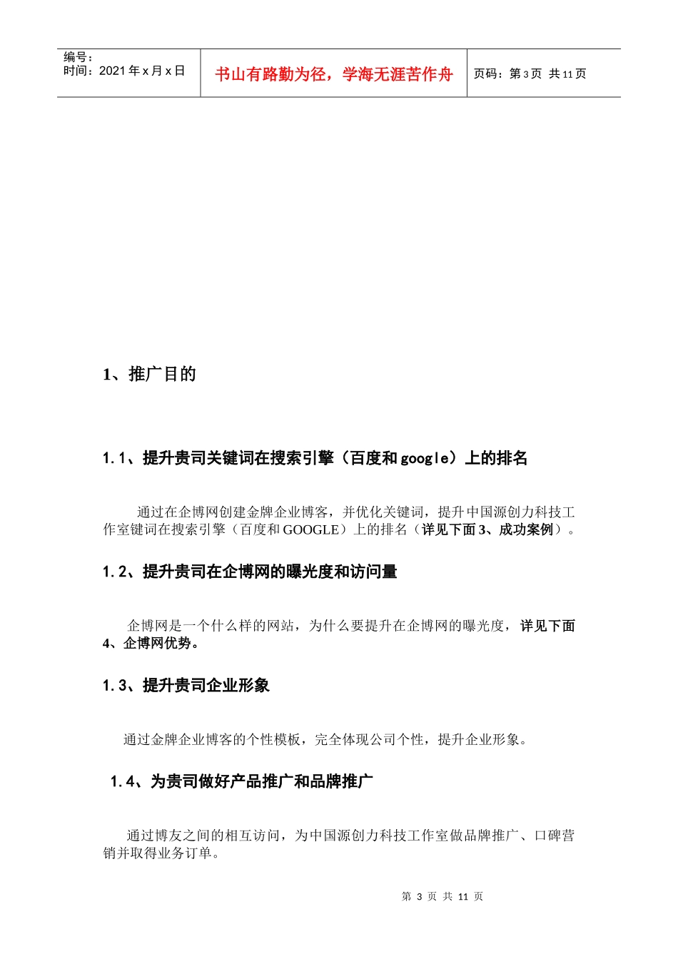 企业博客推广方案。_第3页