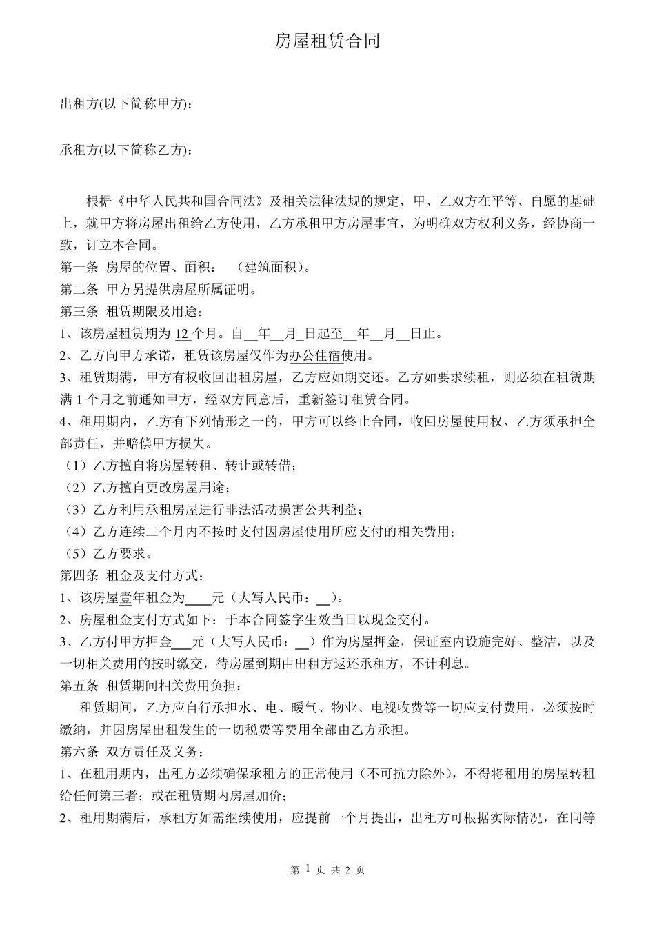 租房合同电子版_第1页