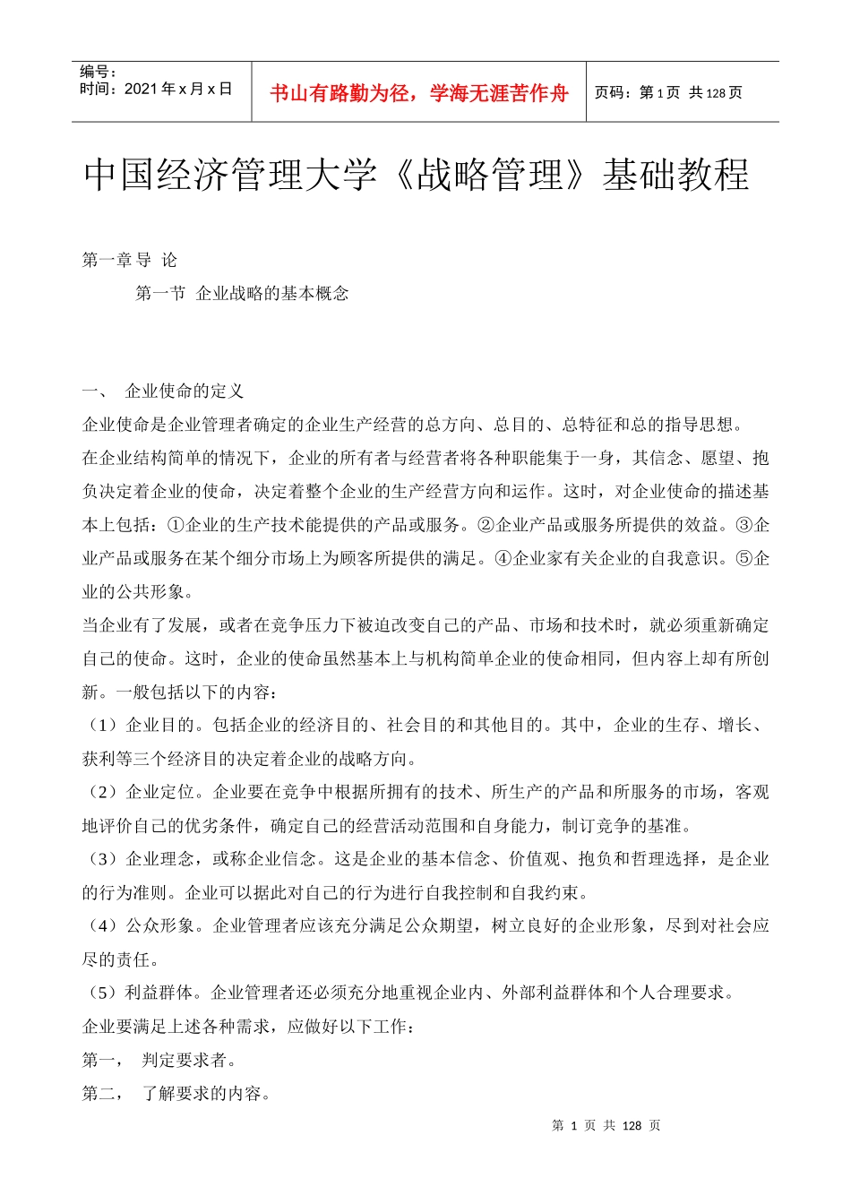 企业战略管理基础教程_第1页