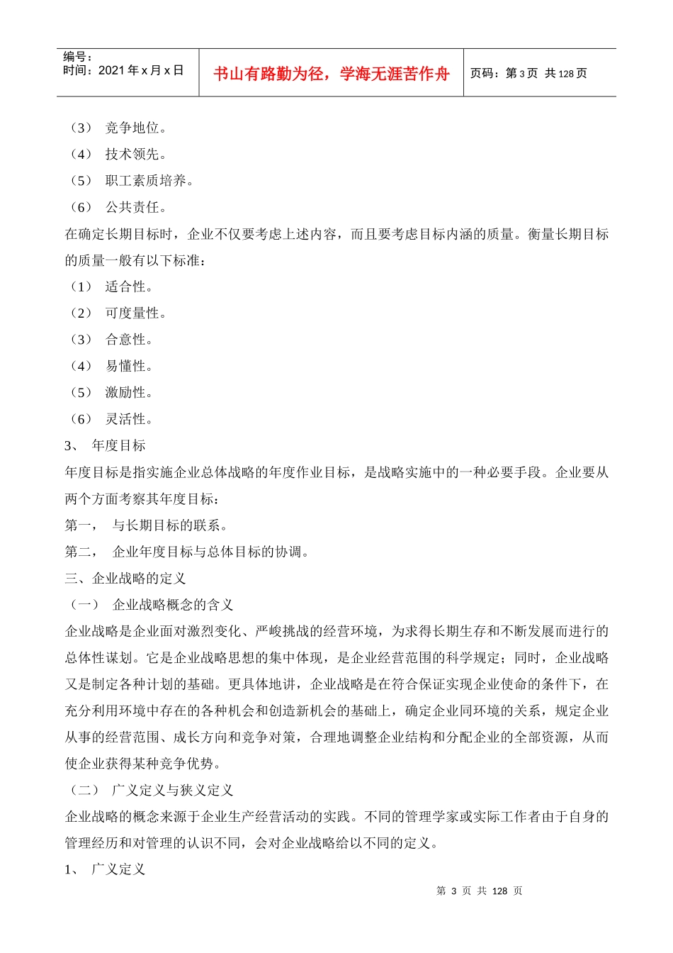 企业战略管理基础教程_第3页