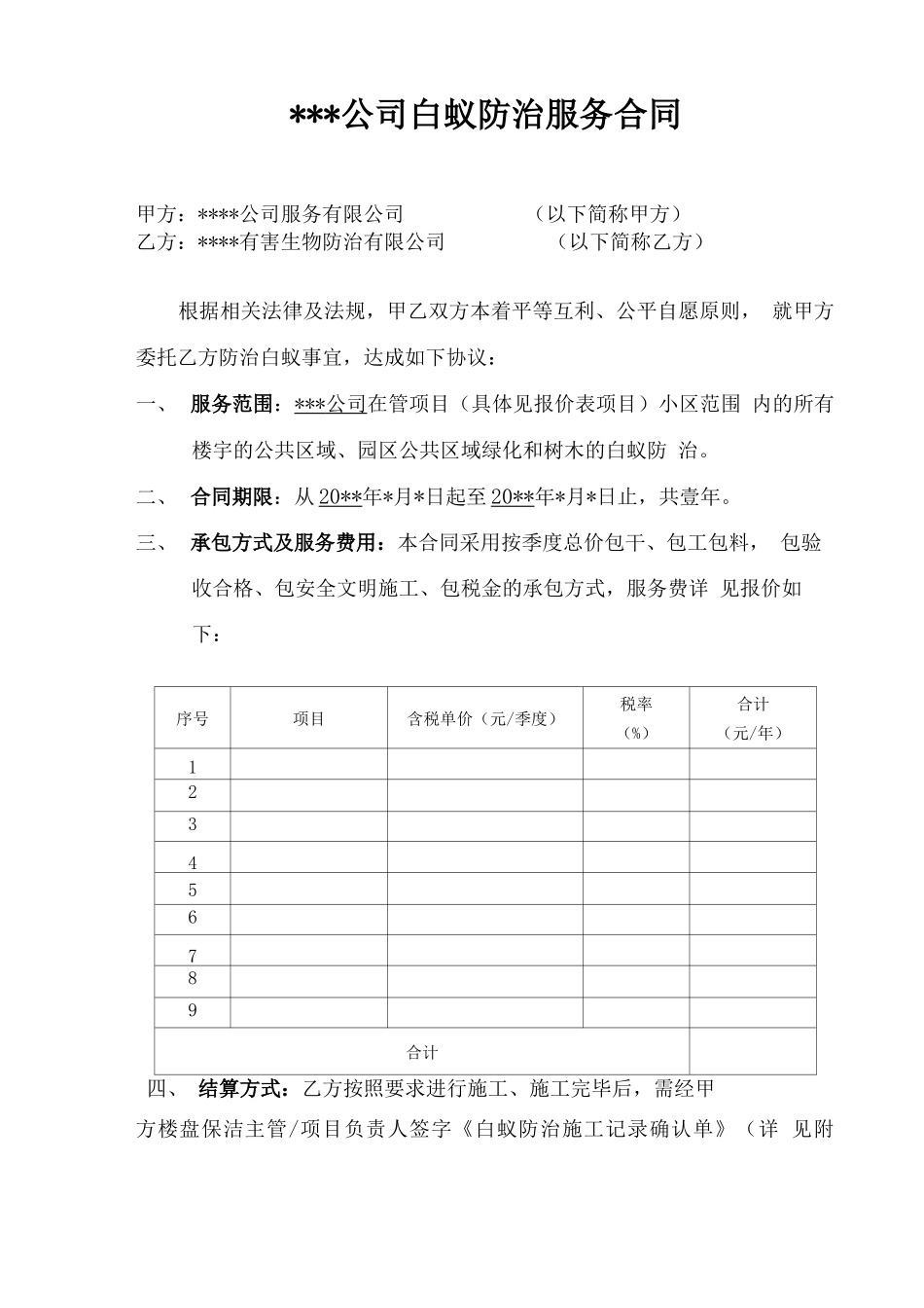 白蚁防治服务合同范本_第1页