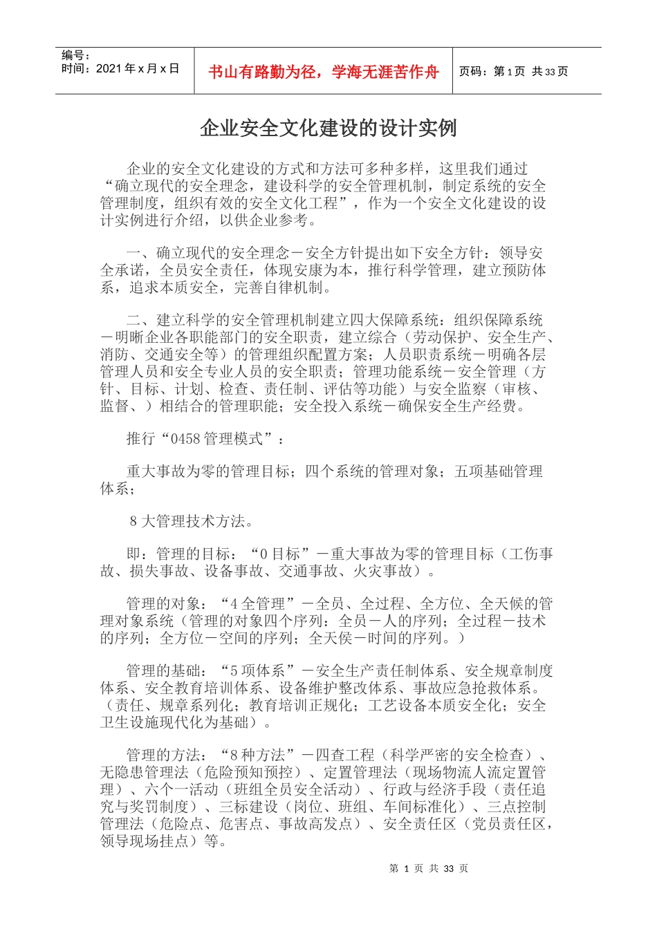 企业安全文化建设的设计实例_第1页