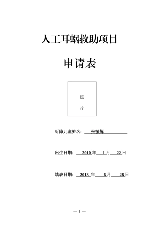 人工耳蜗救助项目申请表