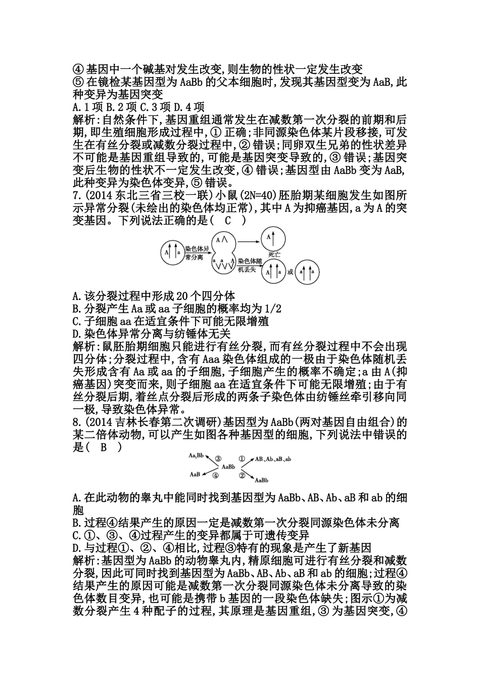 单元滚动检测练习题  生物的变异、育种和进化_第3页