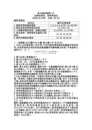 单元滚动检测练习题  生物的变异、育种和进化