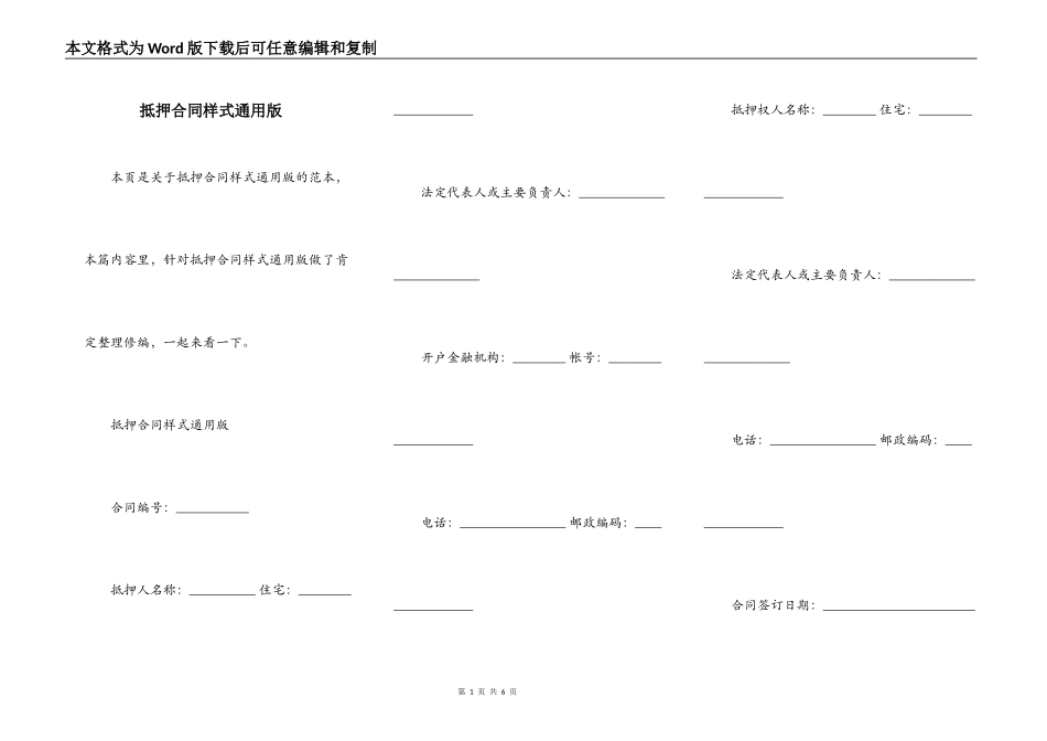 抵押合同样式通用版_第1页