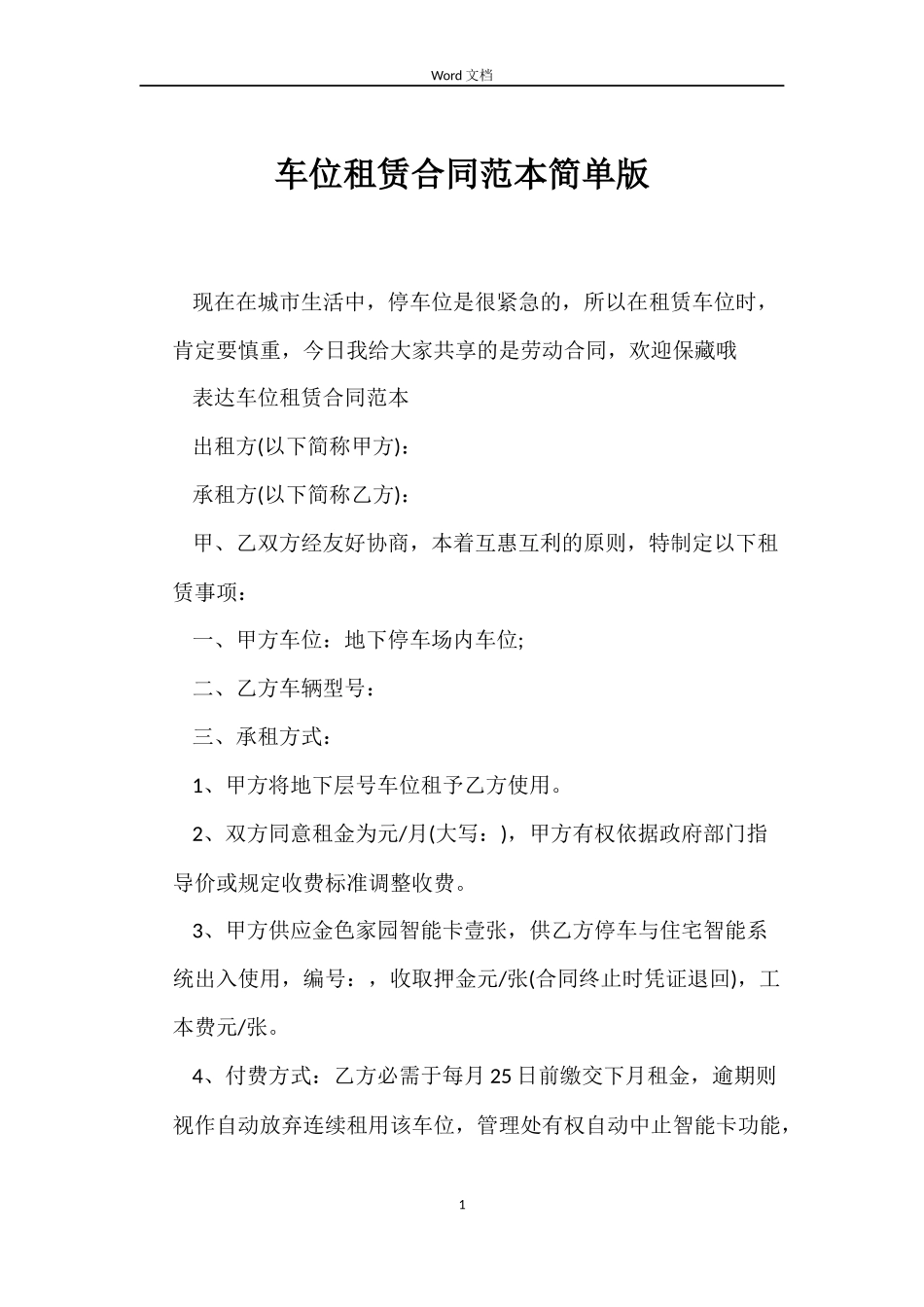 车位租赁合同简单版_第1页