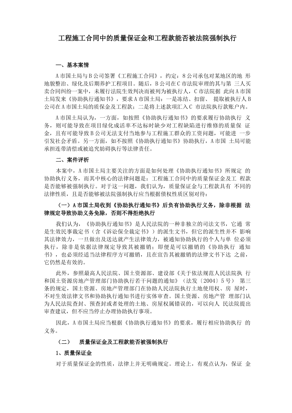 工程施工合同中的质量保证金和工程款能否被法院强制执行_第1页