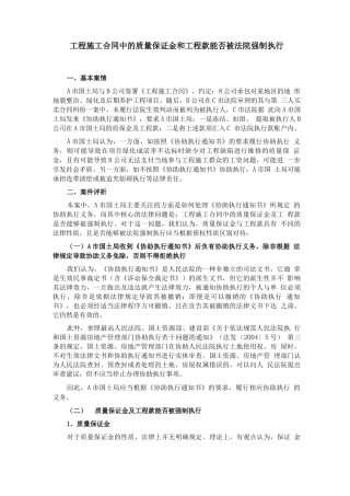 工程施工合同中的质量保证金和工程款能否被法院强制执行