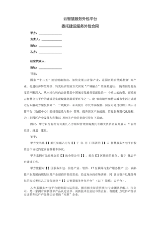 云智慧服务外包平台建设合同