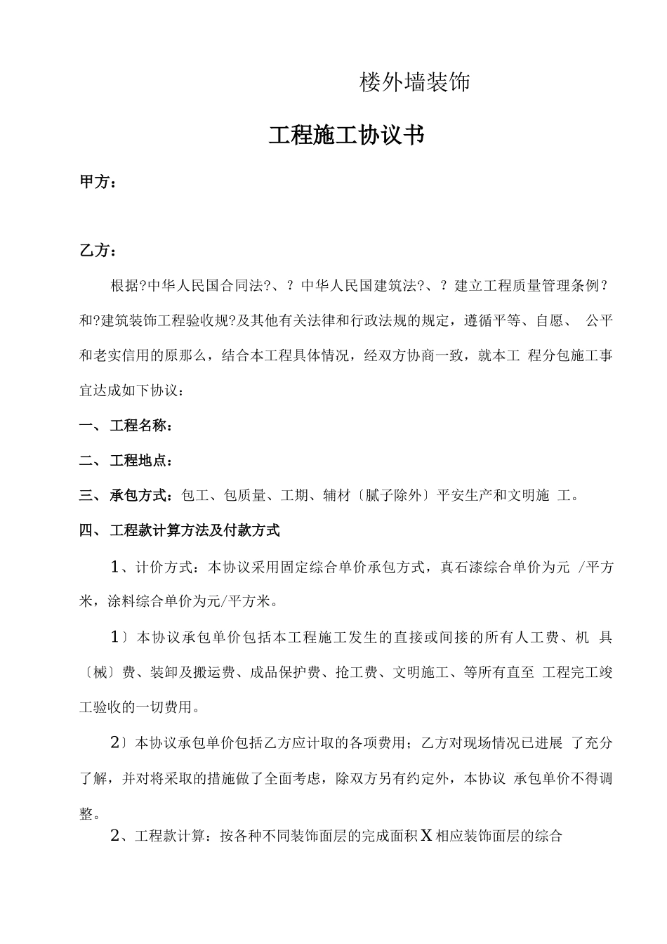 外墙真石漆施工合同书范本_第1页