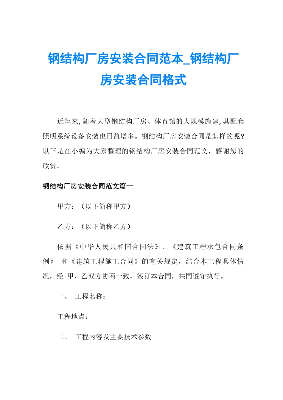 钢结构厂房安装合同范本_第1页