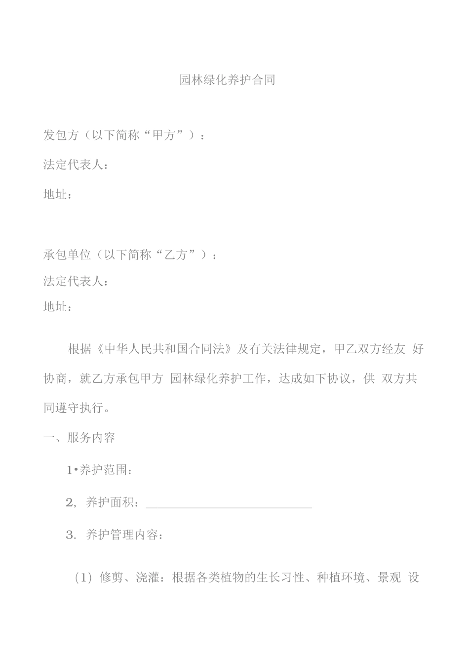 园林绿化养护合同范本_第2页