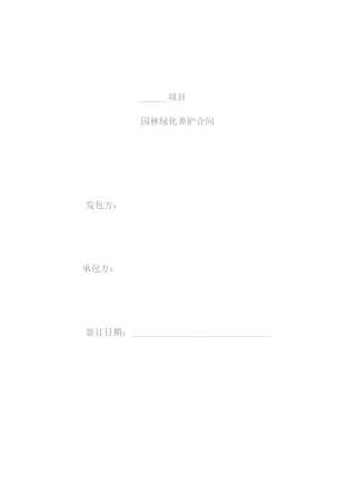园林绿化养护合同范本