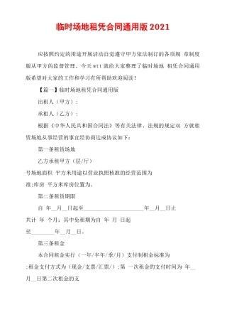 临时场地租凭合同通用版2021