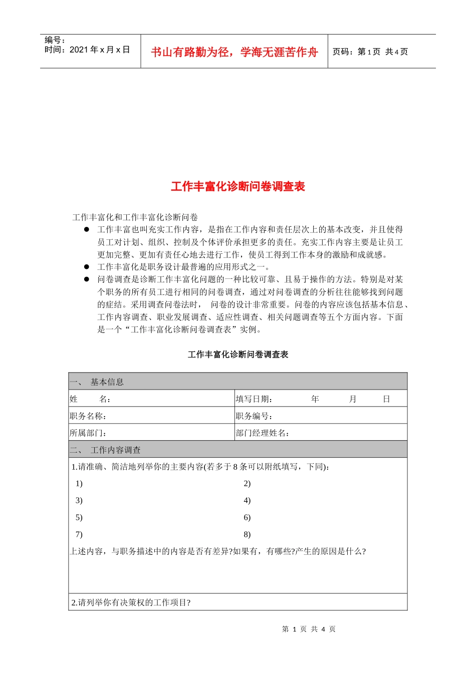 企业工作丰富化诊断问卷调查表_第1页