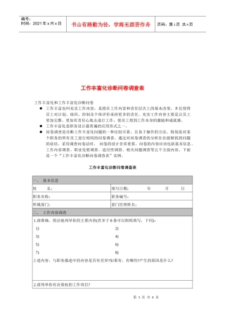 企业工作丰富化诊断问卷调查表