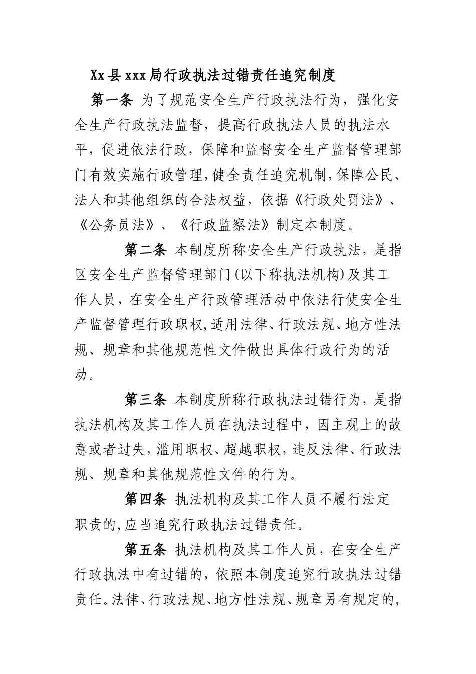 Xx县xxx局行政执法过错责任追究制度_第1页